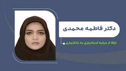 ارتقای دکتر فاطمه محمدی به مرتبه دانشیاری